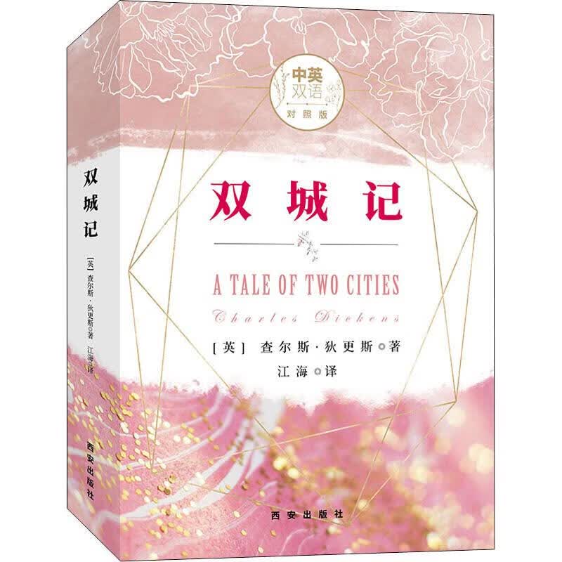 双城记 中英双语对照版【正版图书】