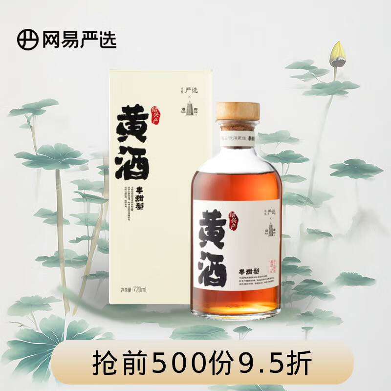 网易严选 黄酒 八年手工陈酿半甜型 绍兴特产720ml单瓶  低度微醺聚会送礼