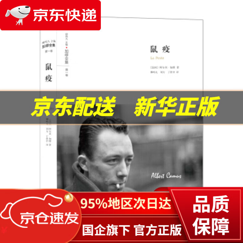 加缪全集:鼠疫 阿尔贝·加缪 著,柳鸣九