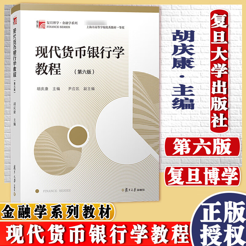 现代货币银行学教程 胡庆康 第六版 货币银行学教材 复旦金融学431考研教材金融硕士 可搭姜波克国高性价比高么？