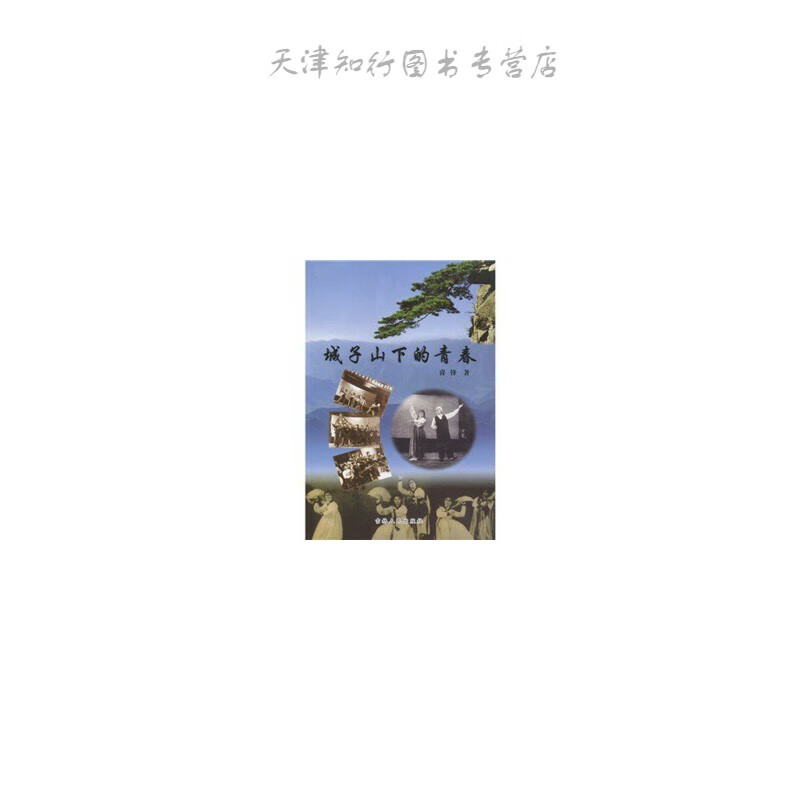 城子山下的青春