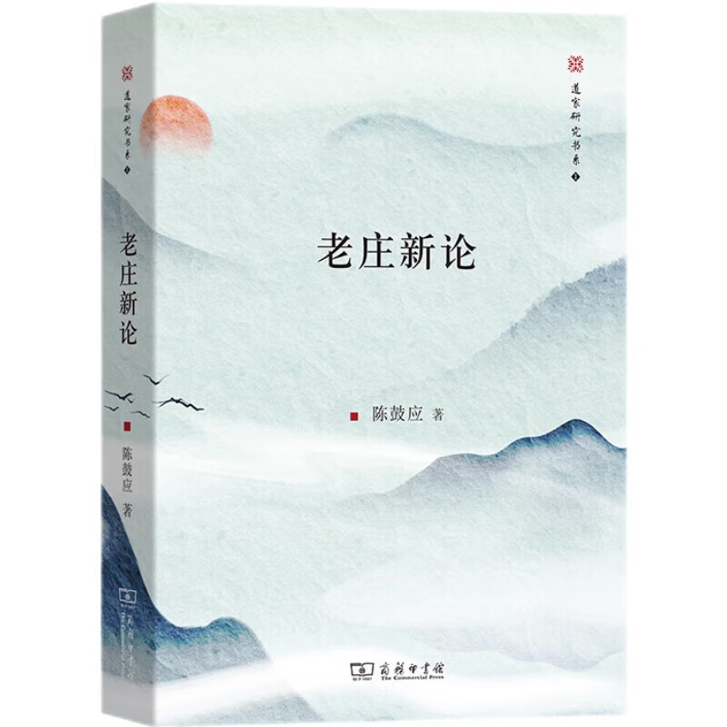 老庄新论（修订版）怎么看?
