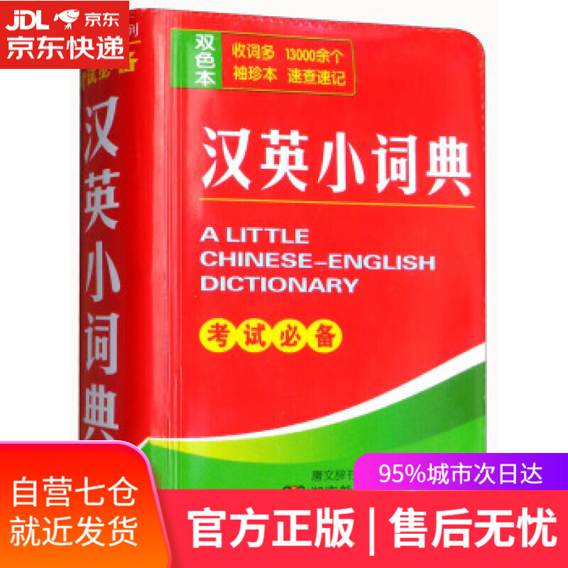 【新华书店】汉英小词典 唐文辞书编委会 编 湖南教育出版社