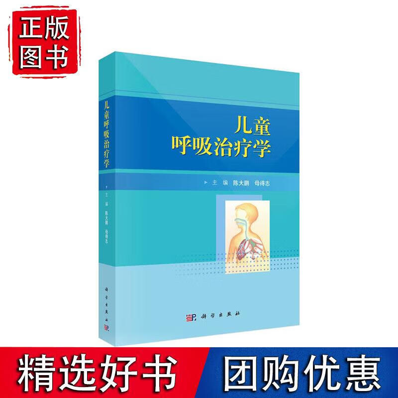 儿童呼吸治疗学 科学出版社