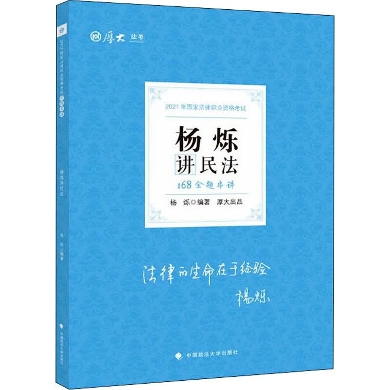 168金题串讲·杨烁讲民法
