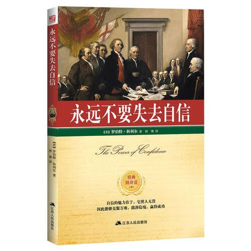 永远不要失去自信【正版图书,放心购买】
