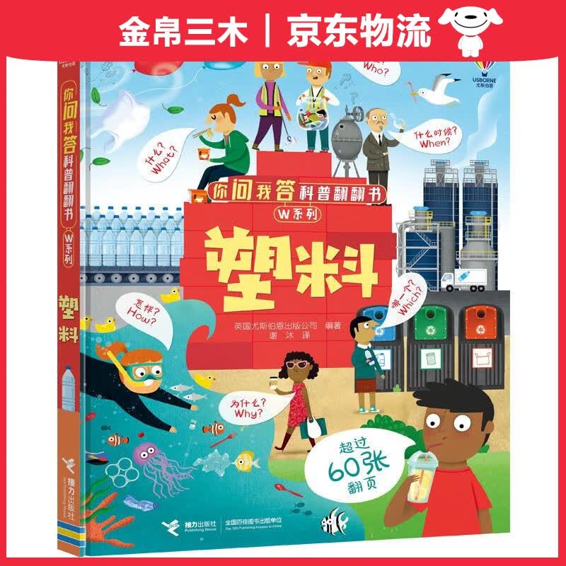 塑料/尤斯伯恩你问我答科普翻翻书·W系列