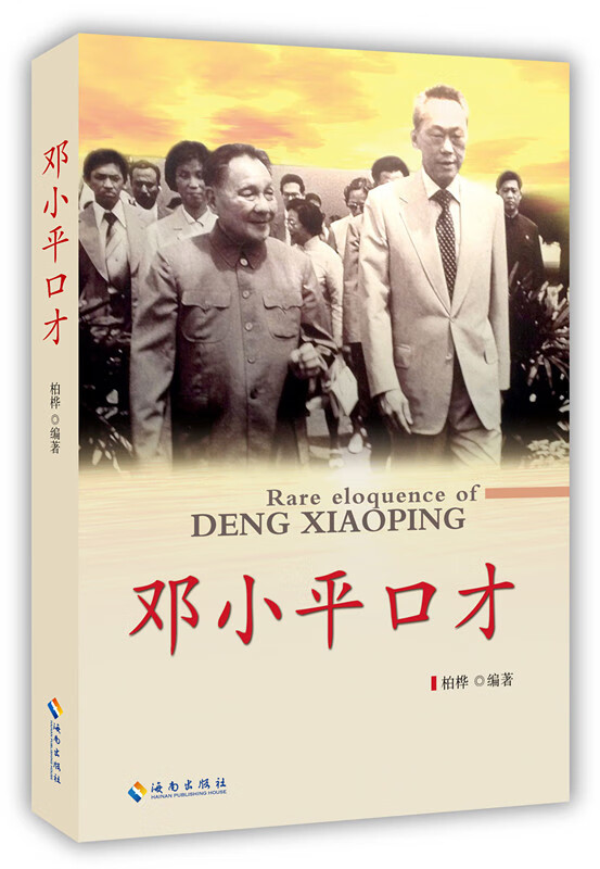邓小平口才【正版图书】