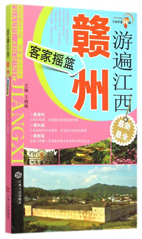 游遍江西(赣州客家摇篮)