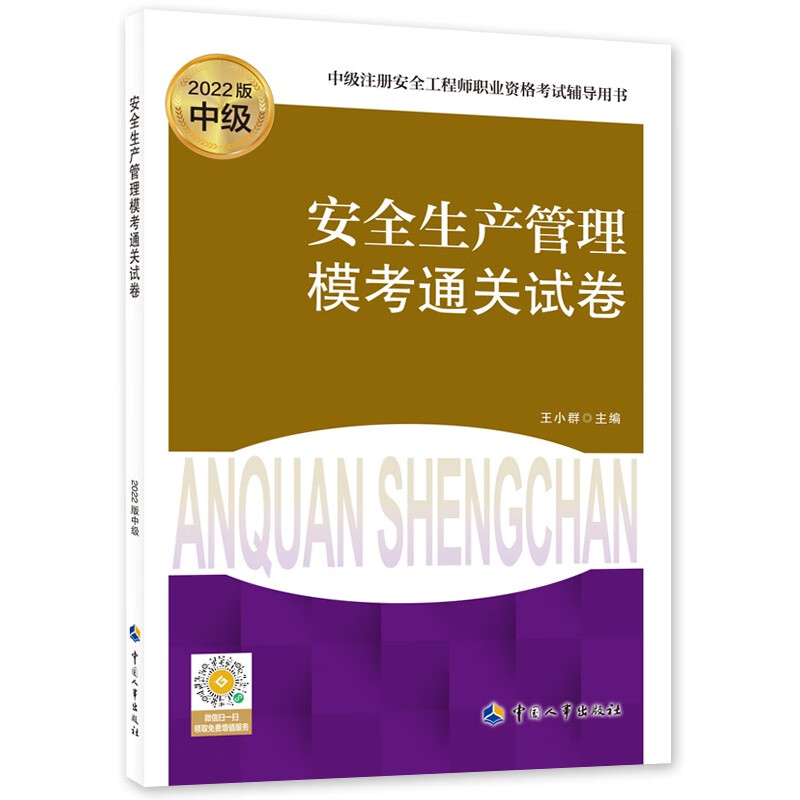 备考2023 安全生产管理模考通关试卷--中级注册安全工程师职业资格考试辅导用书