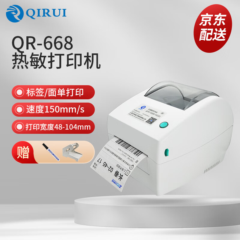 启锐（QIRUI） QR-668电子面单热敏打印机 不干胶条码标签 快递单打印机一联单打印机 启锐668