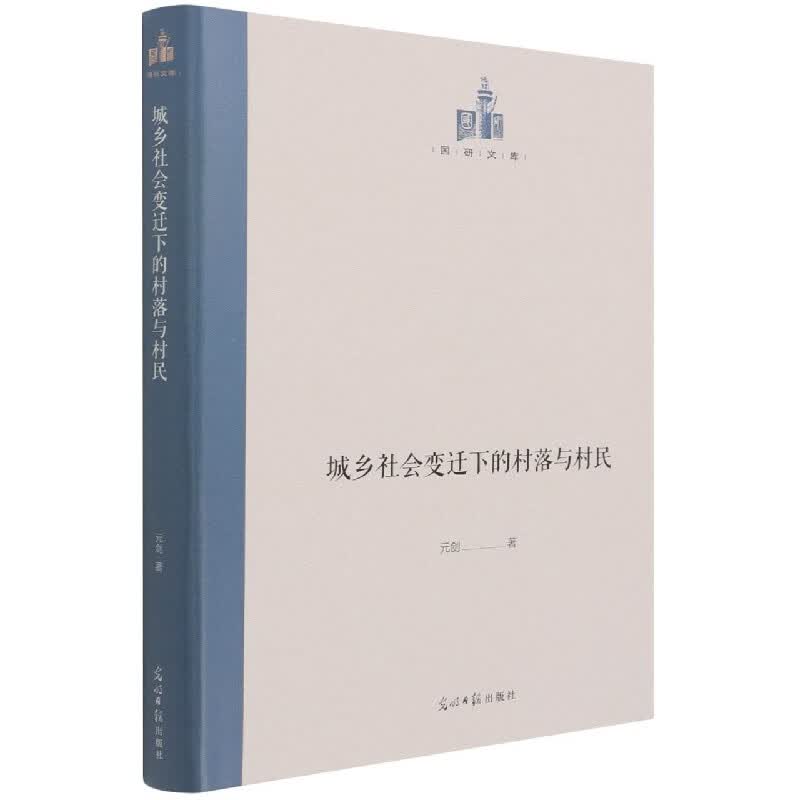 城乡社会变迁下的村落与村民(精)/国研文库 元剑