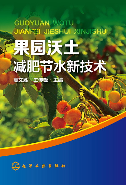 果园沃土减肥节水新技术 高文胜、王传锋 主编