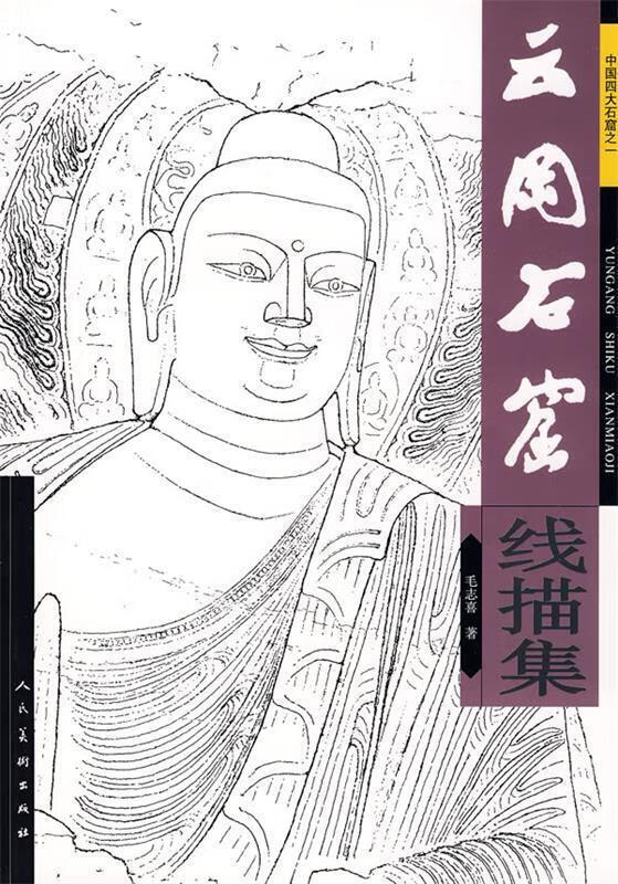 云冈石窟线描集