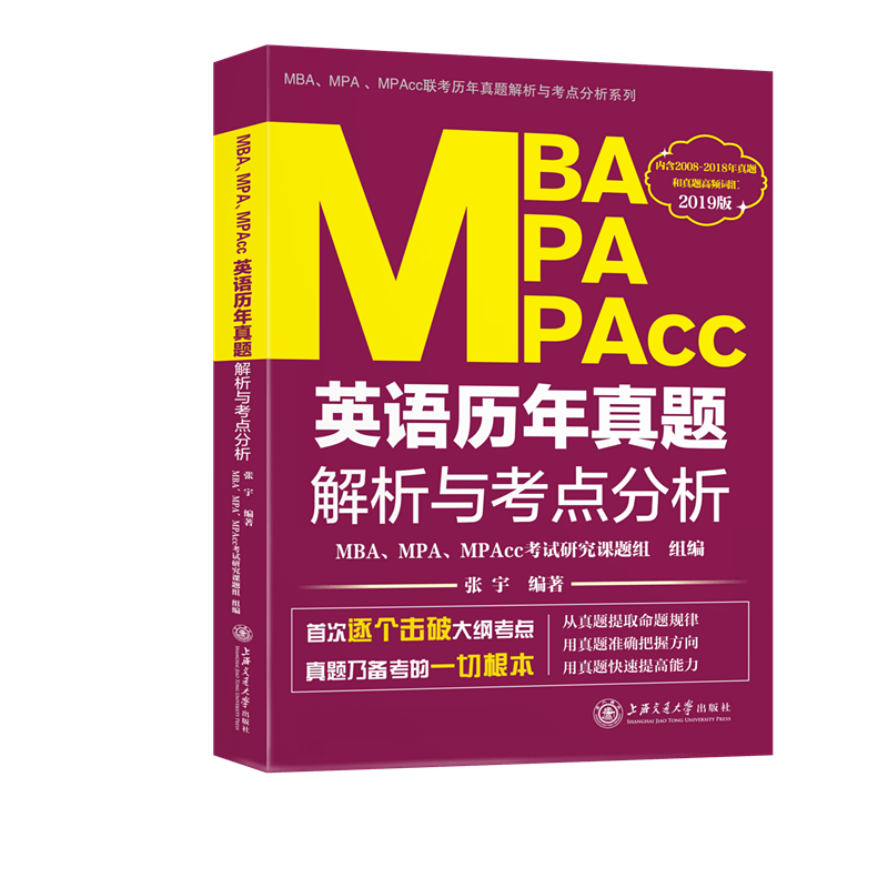 2019上海交大版 MBA、MPA、MPAcc英语历年真题解析与考点分析 考试 书籍