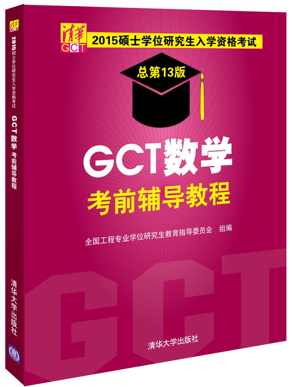 2015硕士学位研究生入学资格考试GCT数学考前辅导*程 刘庆华 978730239642