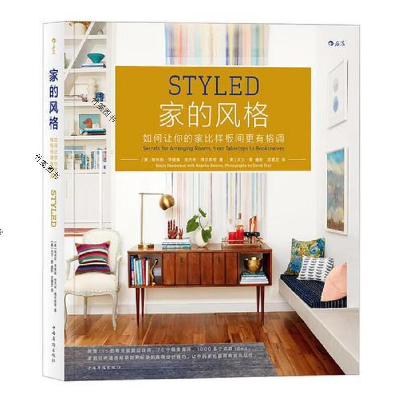 家的风格:如何让你的家比样板间更有格调 