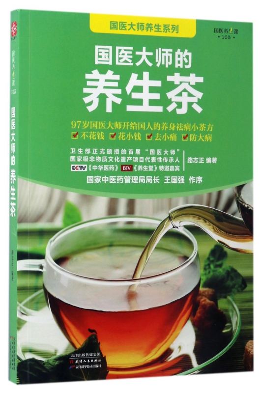国医大师的养生茶/国医大师养生系列