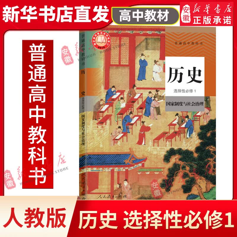 正版新版人教版历史选择性 必修1 制度与社会治理历史教材课本普通高中教科书人民教育出版历史书选修一历史选修1人教部编版