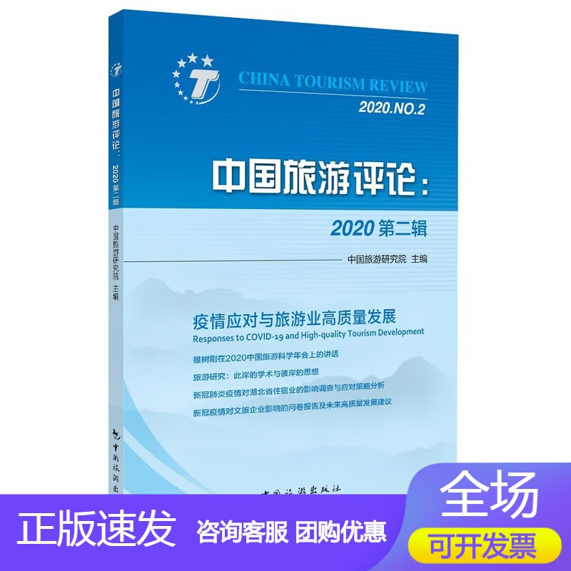 n中国旅游评论：2020第二辑