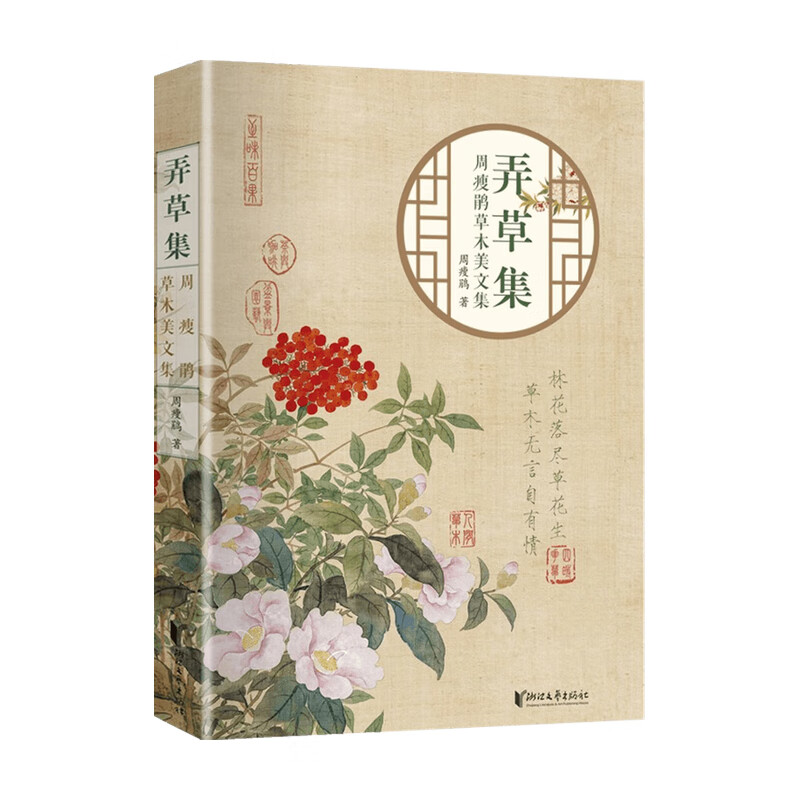弄草集 周瘦鹃 著 散杂文 信睿