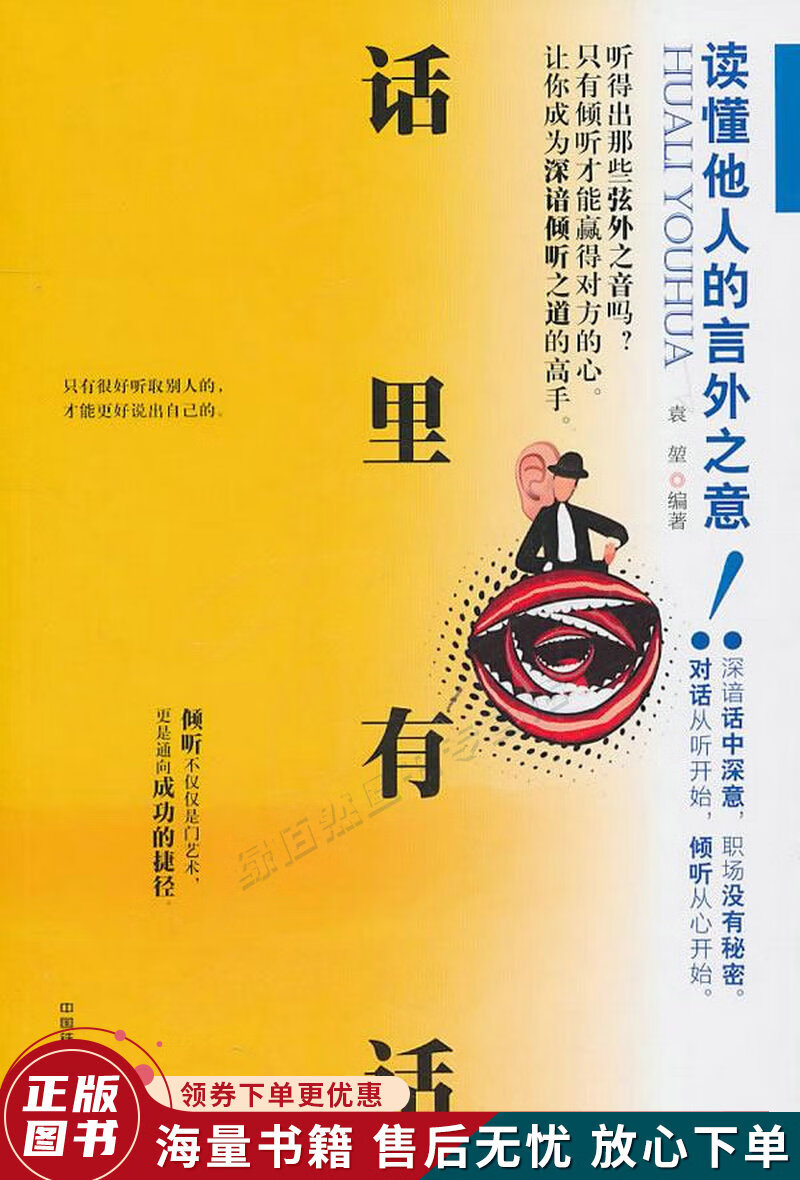 话里有话:读懂他人的言外之意