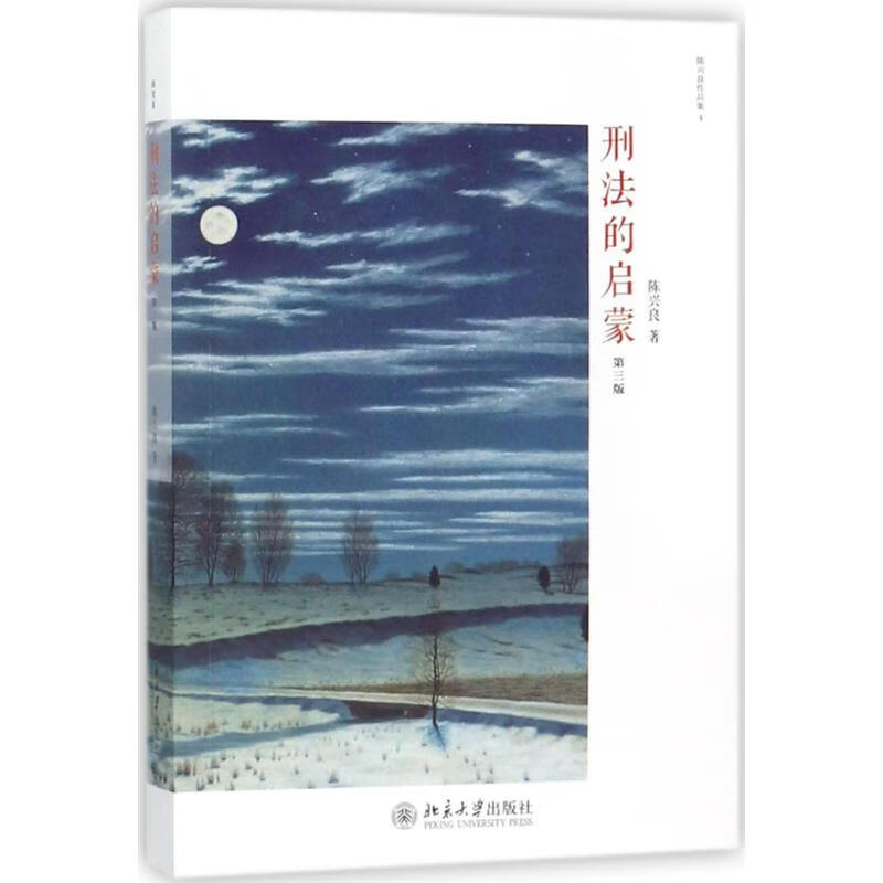 刑法的启蒙(第3版)