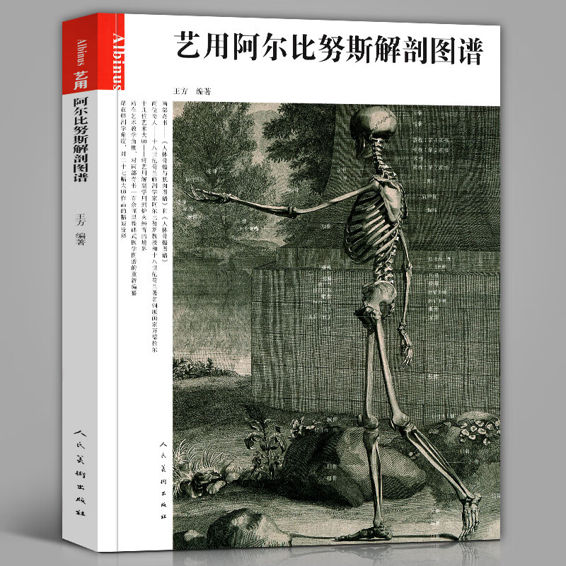 正版 《艺用阿尔比努斯解剖图谱》人体骨骼与肌肉图谱 结构图素描基础