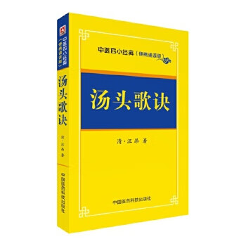 汤头歌诀-中医四小经典【正版】