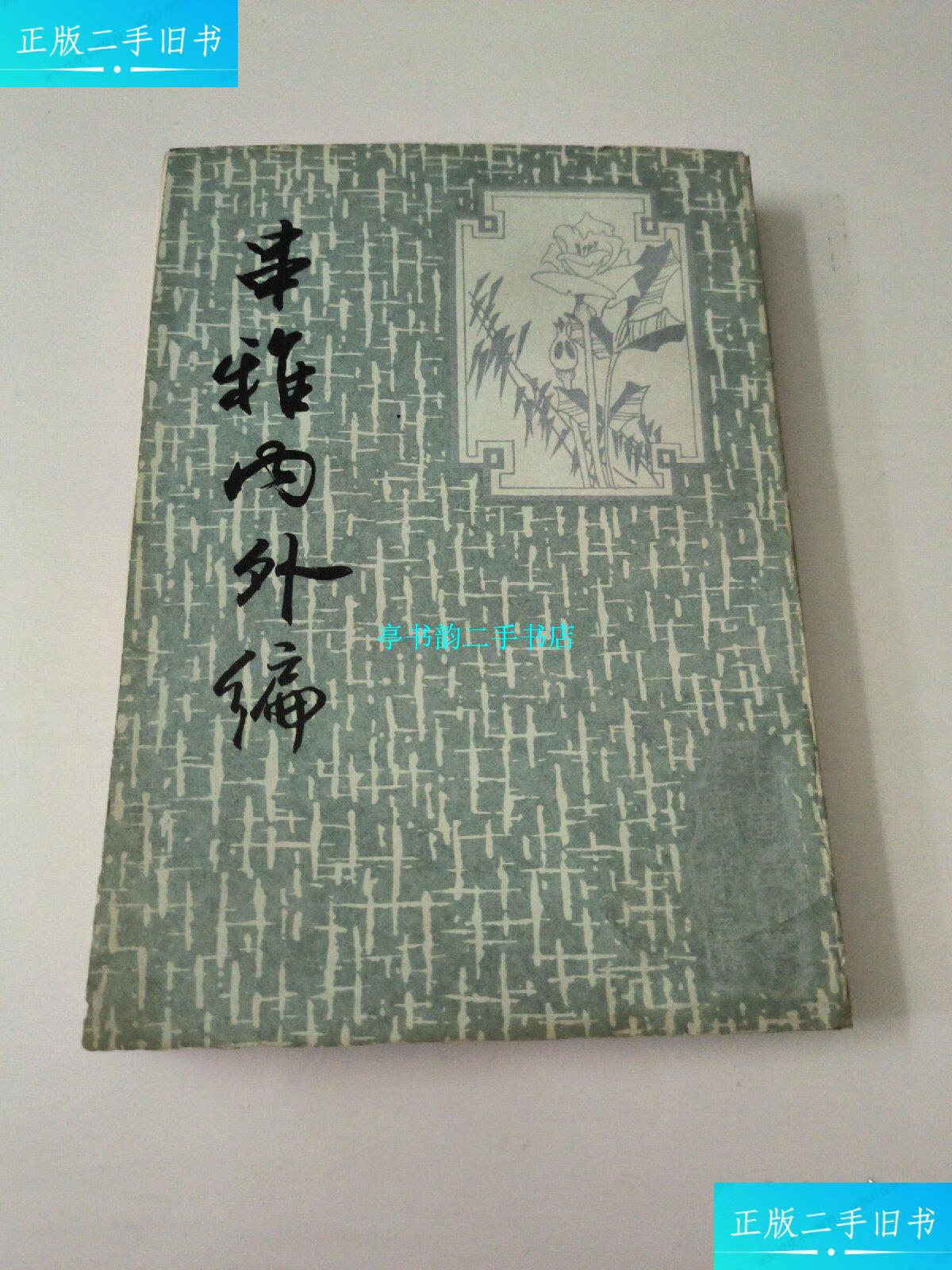 【二手9成新】串雅内外编(如图) /清:赵学敏 中国书店影印