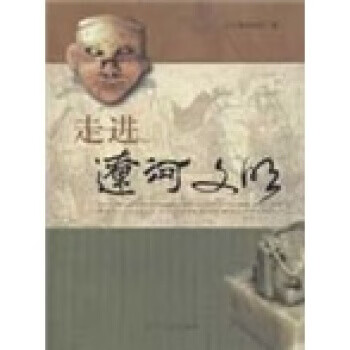 正版！ 走进辽河文明 9787205066666 辽宁省博物馆 编 辽宁人民出版社