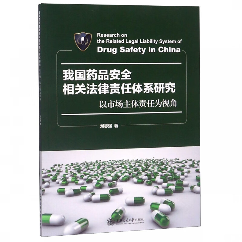 我国药品安全相关法律责任体系研究(以市场主体责任为视角)
