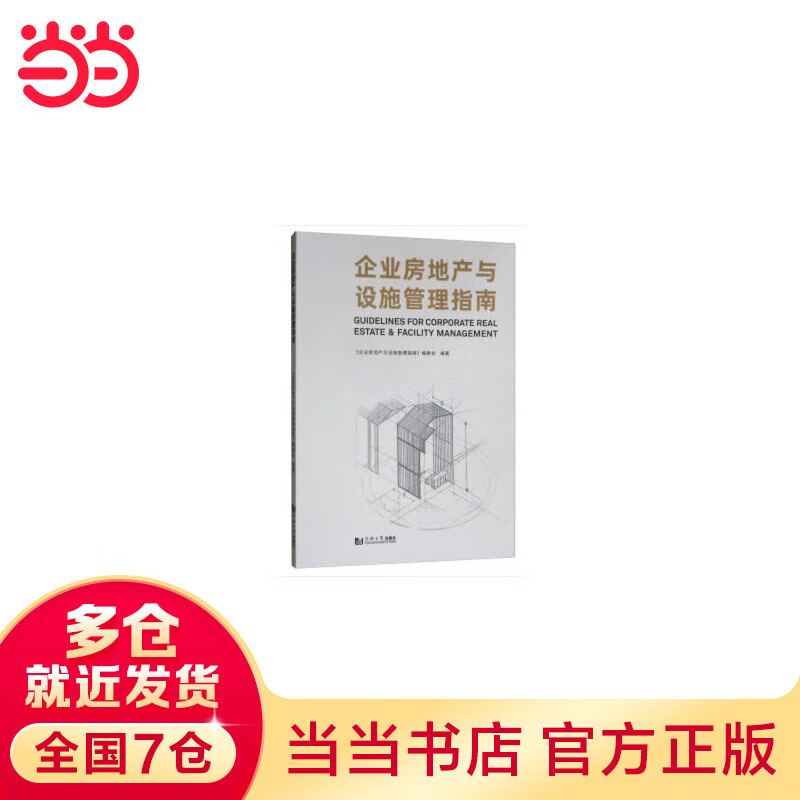 企业房地产与设施管理指南