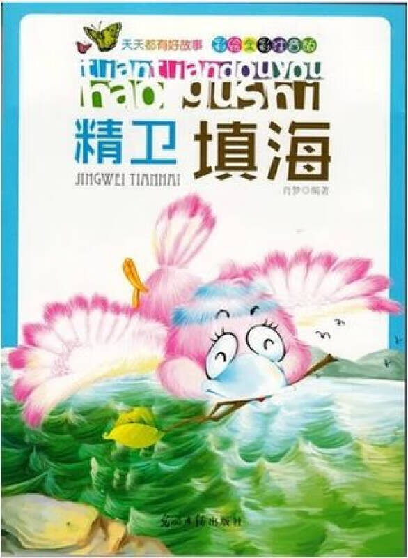 精卫填海(彩绘全彩注音版) 天天都有好故事【正版书籍,畅读优品】