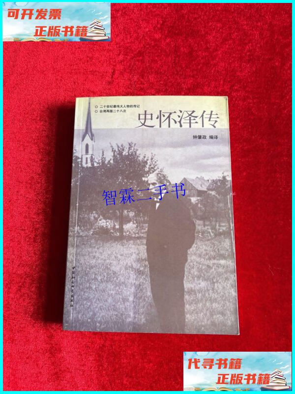 【二手9成新】史怀泽传 /钟肇政 中国社会科学出版社