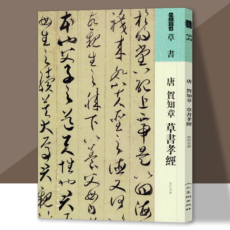 唐 贺知章草书孝经 人美书谱草书毛笔字帖书法临摹帖练古帖墨迹 练古