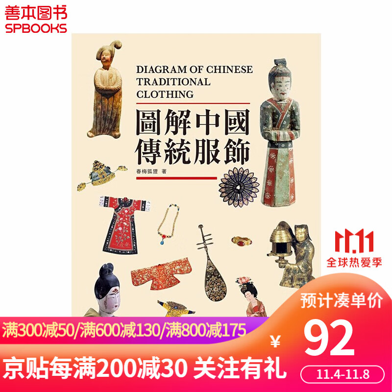 图解中国传统服饰 港台原版 服装历史 服饰潮流演变 传统服饰到当代
