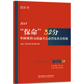 2017“保命”32分考研政治分析题考点必背及黄金模板【正版图书】