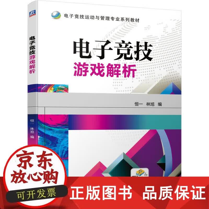 电子竞技游戏解析 恒一林旭 9787111656586正版