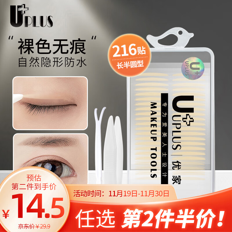 优家UPLUS 酷系列美目裸色双眼皮贴 长半圆216贴 韩系工艺含工具收纳盒防水透气单面自然隐形无痕仙女贴