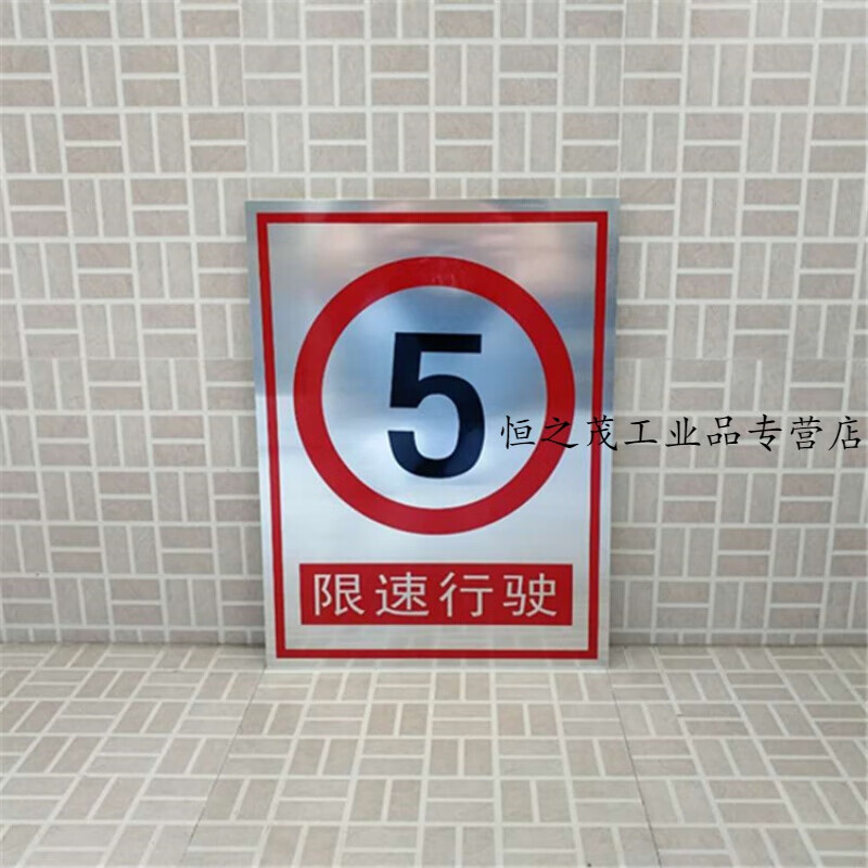 速5公里30x40cm警示牌标识牌标志牌标示牌提示牌铝板标 牌铝板标牌