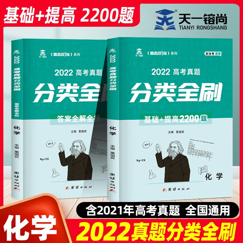 天一镕尚2022版新高考化学真题全刷分类基础题提高2200题答案详解全国通用高考化学讲义清华朱昊