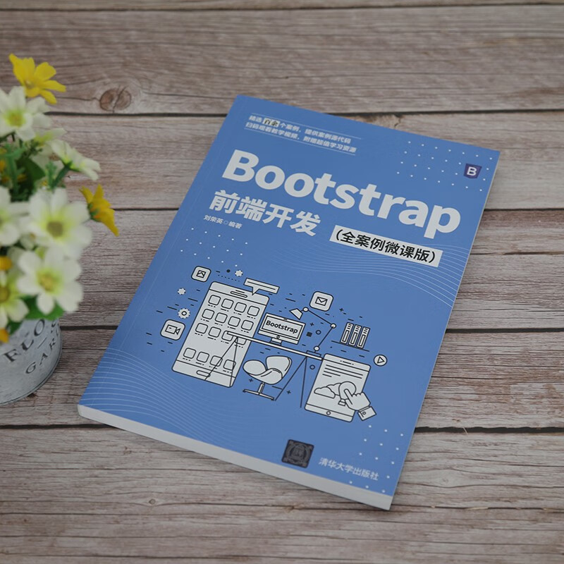 Bootstrap前端开发（全案例微课版）详情图