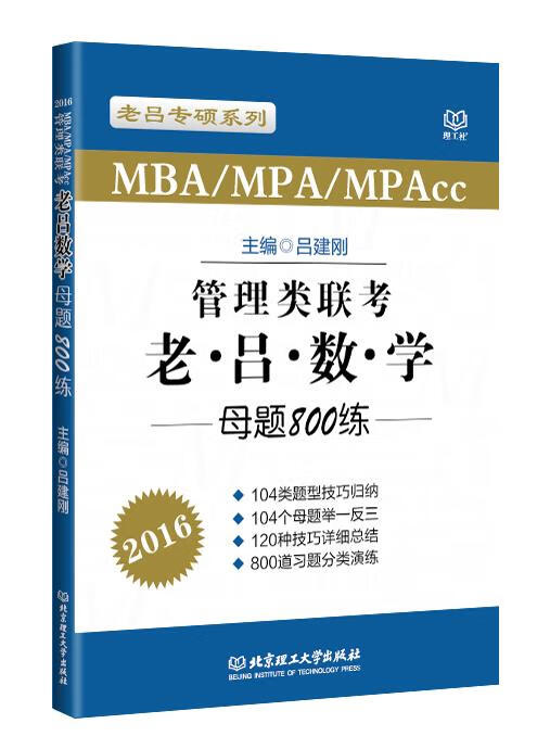 老。吕。数。学母题800练 吕建刚著 北京理工大学【正版图书】