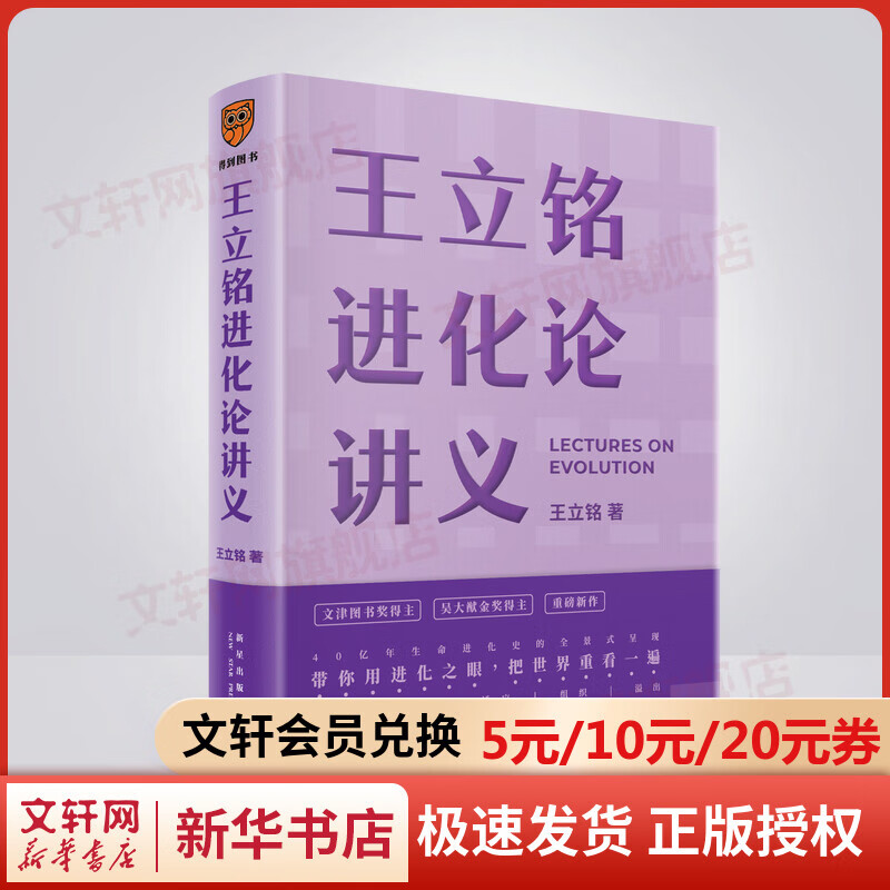 王立铭进化论讲义 文津图书奖得主重磅新作 带你用进化之眼，重新看世界 得到新书 刘擎 刘慈欣 刘润推荐 图书