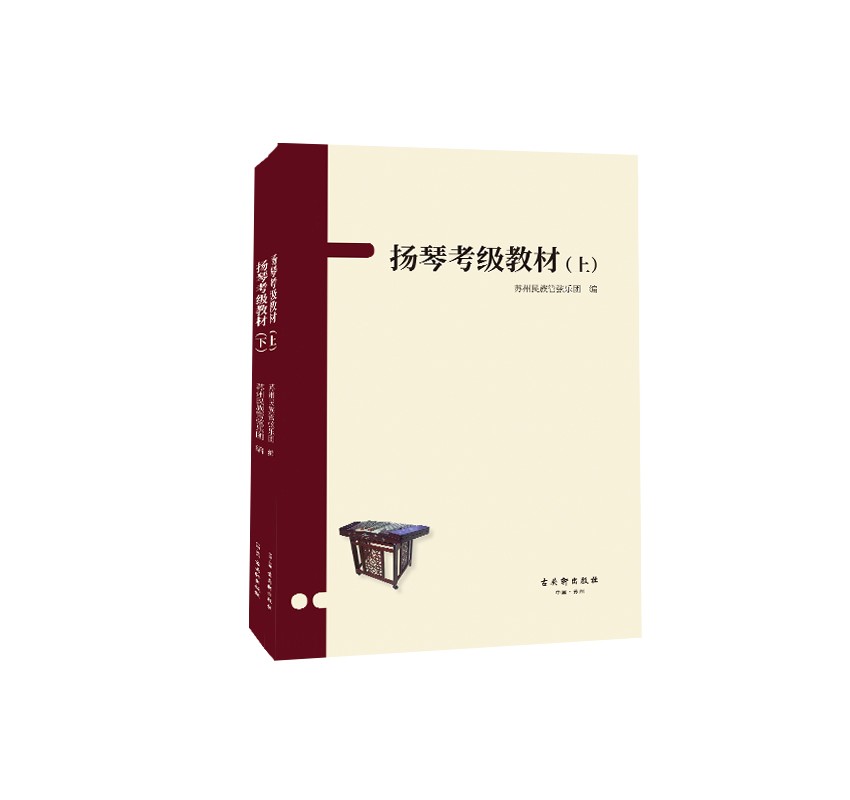 扬琴考级教材