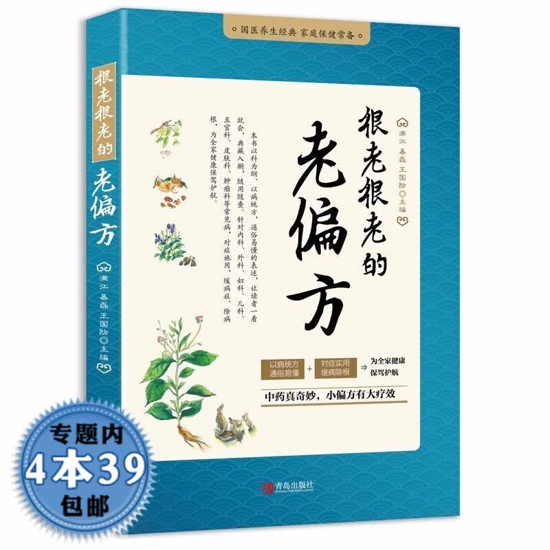 【包邮】很老很老的老偏方 自我防治保健中医老偏方秘方验方中国民间秘验偏方大成千家妙方书籍 很老很老的老偏方 名老中医疑难病偏方中药秘方大全书