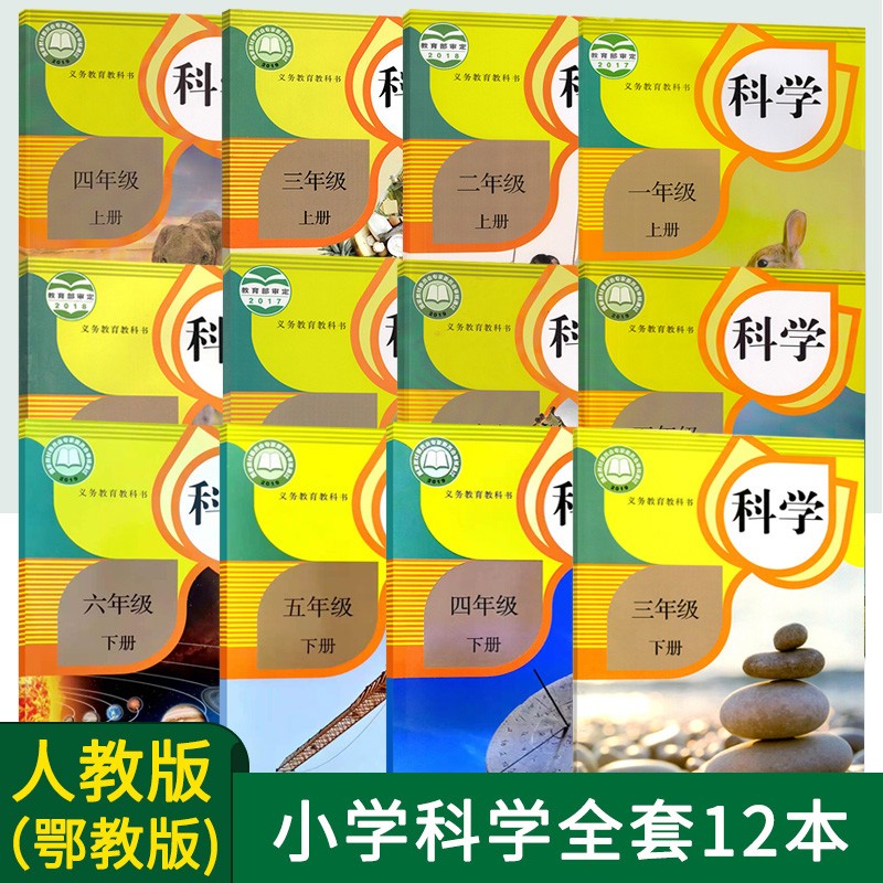 人教版小学科学课本全套12本 正版小学一二三四五六年级科学教材教科书上下册 123456年级上下学期科学书 人民教育出版社 湖南教育出版社