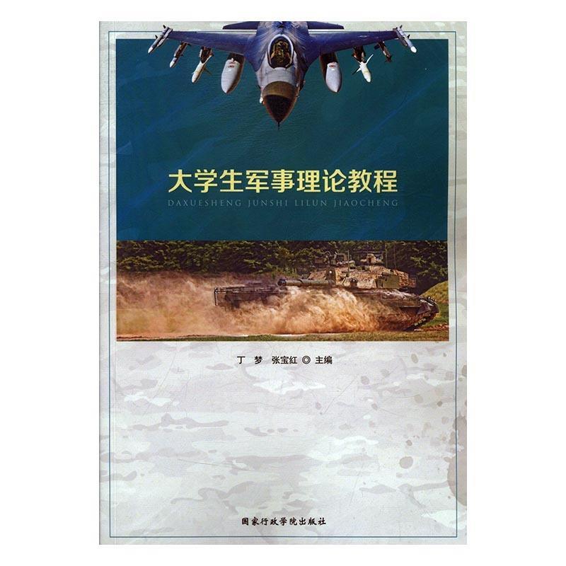 大学生军事理论教程 丁梦,张宝红 国家行政学院出版社 9787515020259