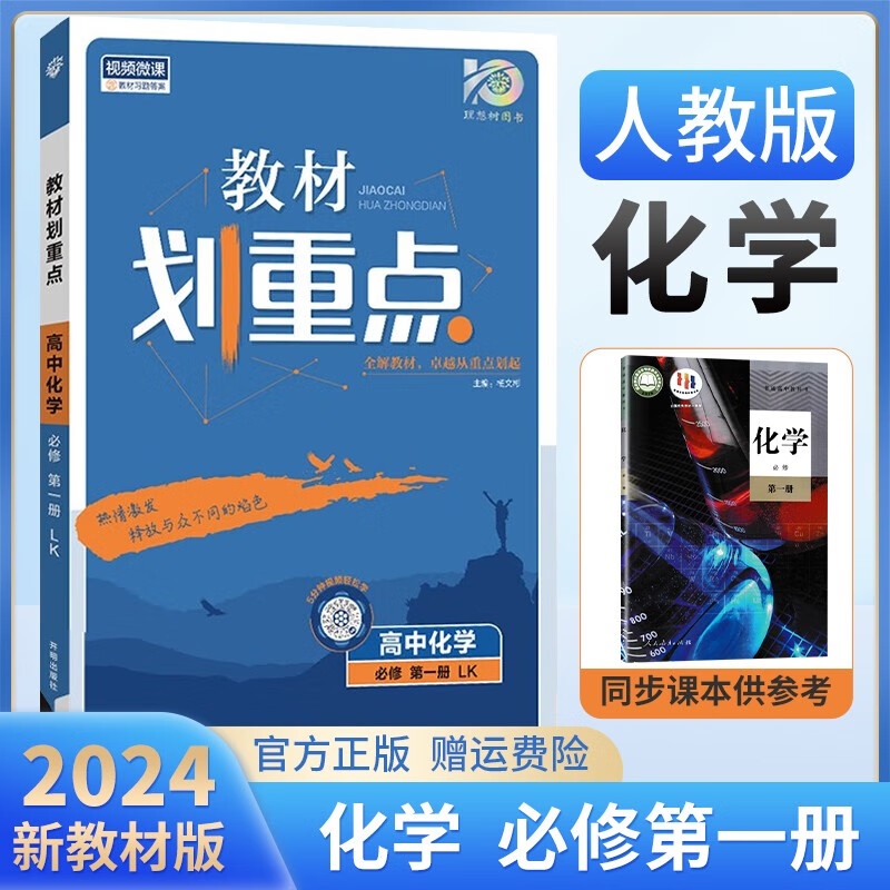 【自选】划重点高一上册必修一 高中教材划重点必修第一册必修上册 新教材教材完全解读 2024版新教材课本同步教材全解读新高考 【必修一】全9册 人教版  必修一化学属于什么档次？